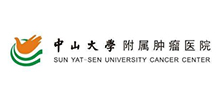 中山大学附属肿瘤医院